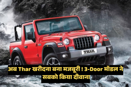 Mahindra Thar 3-door Facelift :- दमदार लुक और जबरदस्त फीचर्स के साथ इस दिन आएगी नई थार, जानिए कीमत !