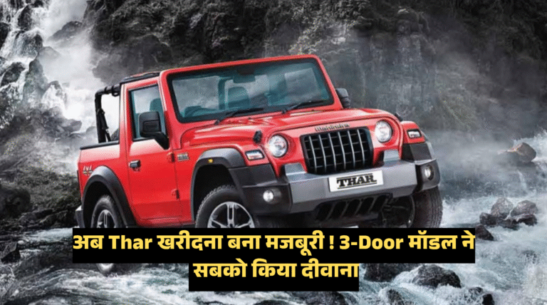 Mahindra Thar 3-door Facelift :- दमदार लुक और जबरदस्त फीचर्स के साथ इस दिन आएगी नई थार, जानिए कीमत !