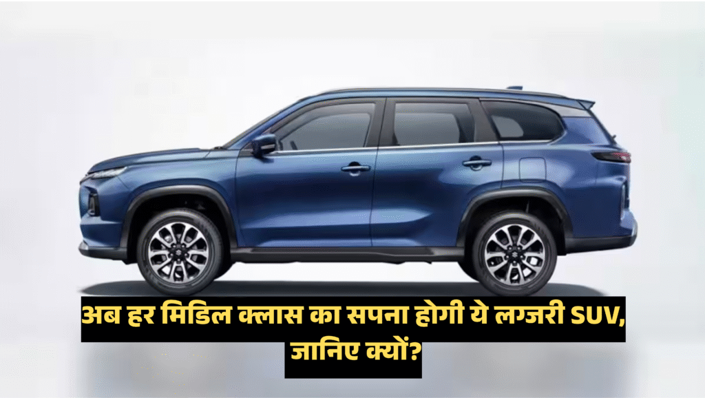 Grand Vitara Price :- अब हर मिडिल क्लास का सपना होगी ये लग्जरी SUV, जानिए क्यों?