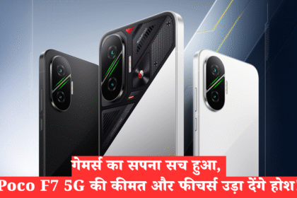 POCO F7 :- गेमर्स का सपना सच हुआ, Poco F7 5G की कीमत और फीचर्स उड़ा देंगे होश !
