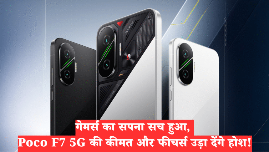 POCO F7 :- गेमर्स का सपना सच हुआ, Poco F7 5G की कीमत और फीचर्स उड़ा देंगे होश !
