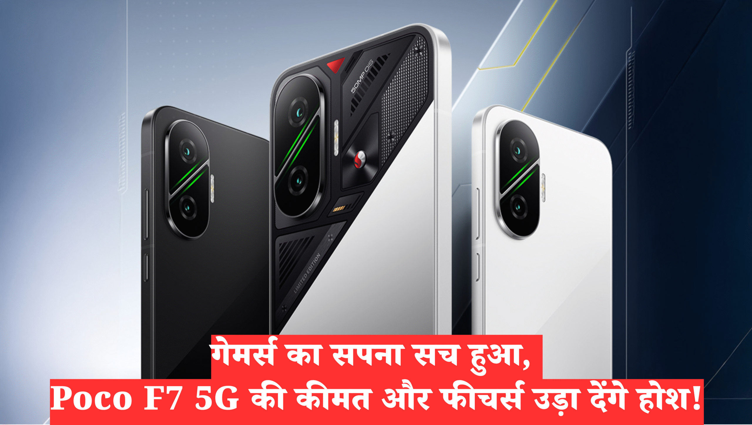 POCO F7 :- गेमर्स का सपना सच हुआ, Poco F7 5G की कीमत और फीचर्स उड़ा देंगे होश !