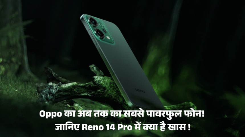 Oppo Reno 14 Series Price :- Oppo का अब तक का सबसे पावरफुल फोन! जानिए Reno 14 Pro में क्या है खास !