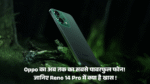 Oppo Reno 14 Series Price :- Oppo का अब तक का सबसे पावरफुल फोन! जानिए Reno 14 Pro में क्या है खास !