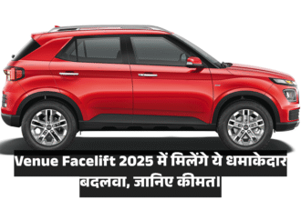 Hyundai Venue Facelift :- Venue Facelift 2025 में मिलेंगे ये धमाकेदार बदलवा, जानिए कीमत !