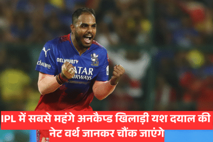 Yash Dayal Net Worth :- IPL में सबसे महंगे अनकैप्ड खिलाड़ी यश दयाल की नेट वर्थ जानकर चौंक जाएंगे !
