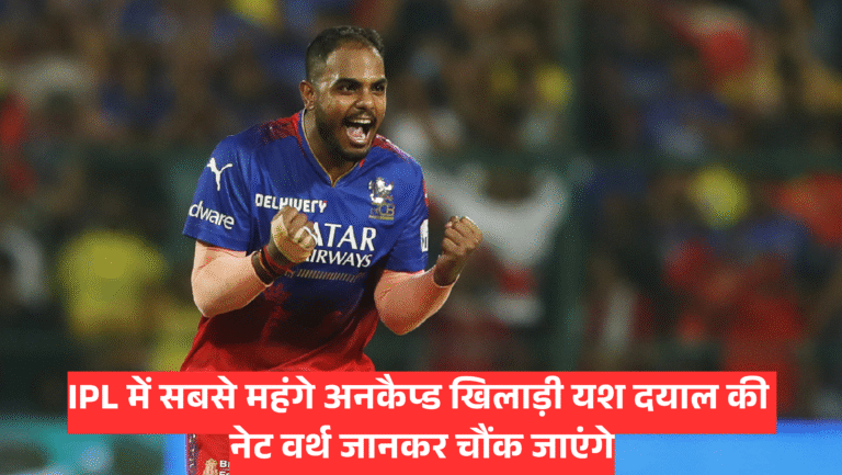 Yash Dayal Net Worth :- IPL में सबसे महंगे अनकैप्ड खिलाड़ी यश दयाल की नेट वर्थ जानकर चौंक जाएंगे !