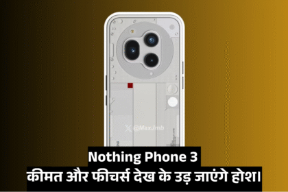 Nothing Phone 3 :- आज लॉन्च होगा Nothing Phone 3, कीमत और फीचर्स देख के उड़ जाएंगे होश !