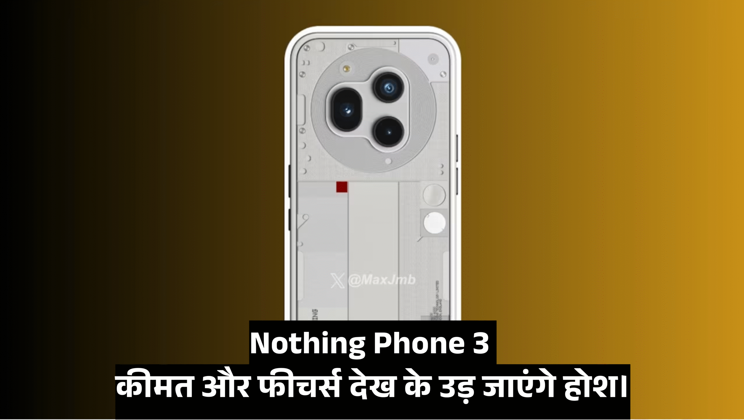 Nothing Phone 3 :- आज लॉन्च होगा Nothing Phone 3, कीमत और फीचर्स देख के उड़ जाएंगे होश !