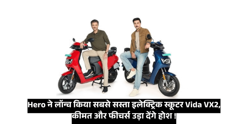 Hero Vida VX2 :- हीरो ने लॉन्च किया सबसे सस्ता इलेक्ट्रिक स्कूटर Vida VX2, कीमत और फीचर्स उड़ा देंगे होश !