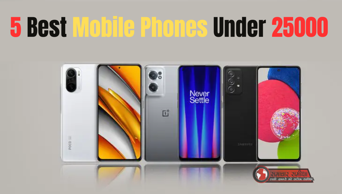 5 Best Mobile Phones Under 25000 :- 25,000 से भी कम में मिल रहे हैं ये 5 धमाकेदार 5G स्मार्टफोन !