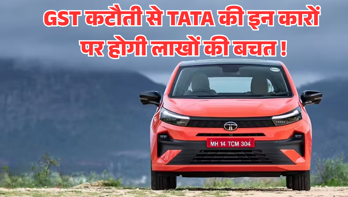 TATA Car Price After GST Cut :- GST कटौती से TATA की इन कारों पर होगी लाखों की बचत !