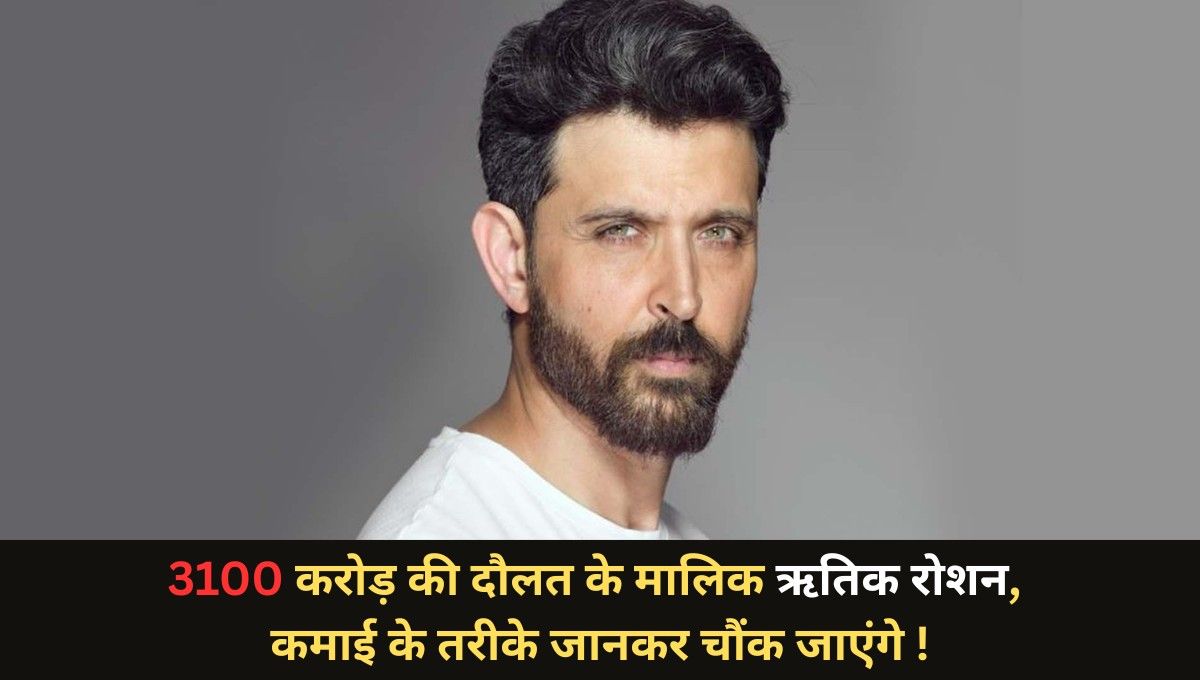 Rrithik Roshan Net Worth :- 3100 करोड़ की दौलत के मालिक ऋतिक रोशन, कमाई के तरीके जानकर चौंक जाएंगे !