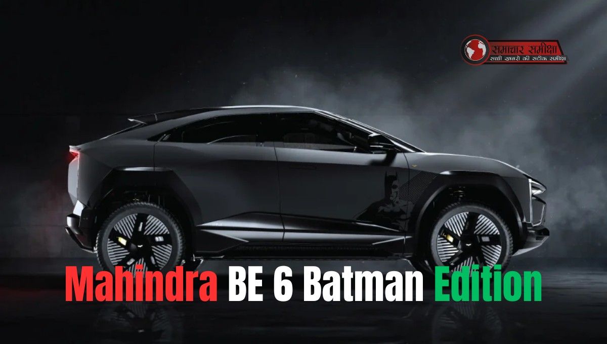 Mahindra BE 6 Batman Edition :- सिर्फ 300 लोग ही खरीद पाएंगे Mahindra की इस दमदार इलेक्ट्रिक गाडी को, जानिए क्यों !