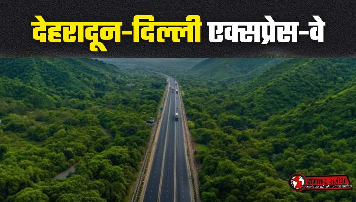 Delhi-Dehradun Expressway :- दिल्ली-देहरादून एक्सप्रेसवे खुलने का खत्म होने वाला है इंतजार, इस दिन से फर्राटा भरेंगे वाहन !