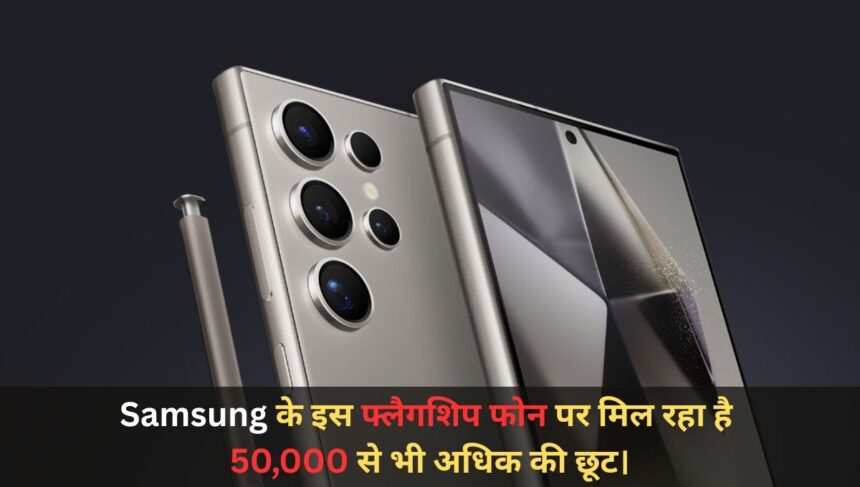 Samsung Galaxy S24 Ultra Discount On Flipkart 