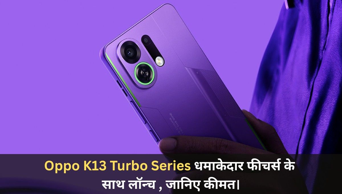 धमाकेदार फीचर्स के साथ लॉन्च हुए Oppo K13 Turbo And Oppo K13 Turbo Turbo, जानिए कीमत।