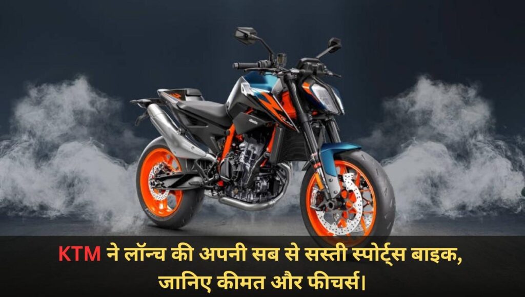 KTM 160 Duke Launch Price Features :- KTM ने लॉन्च की अपनी सब से सस्ती स्पोर्ट्स बाइक, जानिए कीमत और फीचर्स।