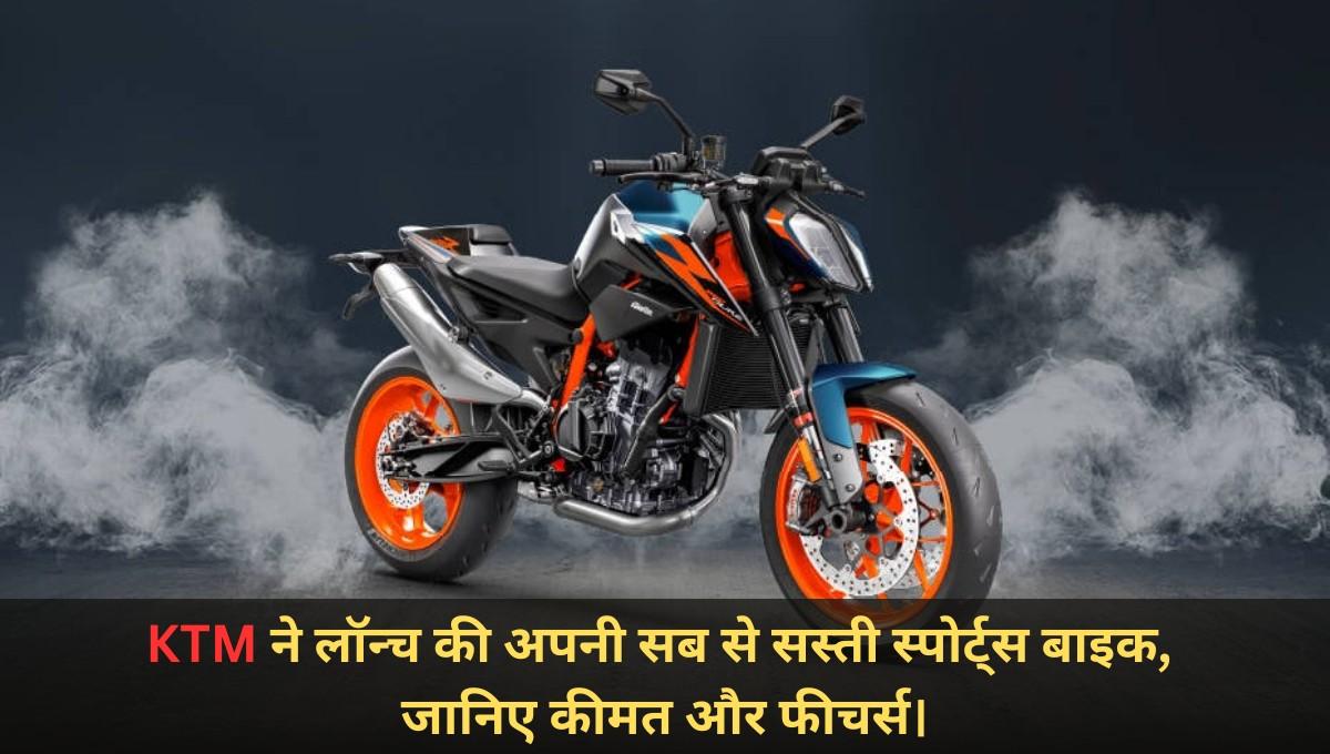 KTM 160 Duke Launch Price Features :- KTM ने लॉन्च की अपनी सब से सस्ती स्पोर्ट्स बाइक, जानिए कीमत और फीचर्स।