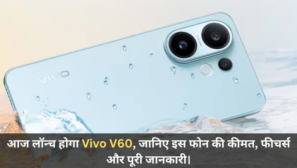 50MP Zeiss कैमरा, Snapdragon 7 Gen 4 और 6500mAh बैटरी के साथ आज लांच होगा Vivo V60, जानिए कीमत !