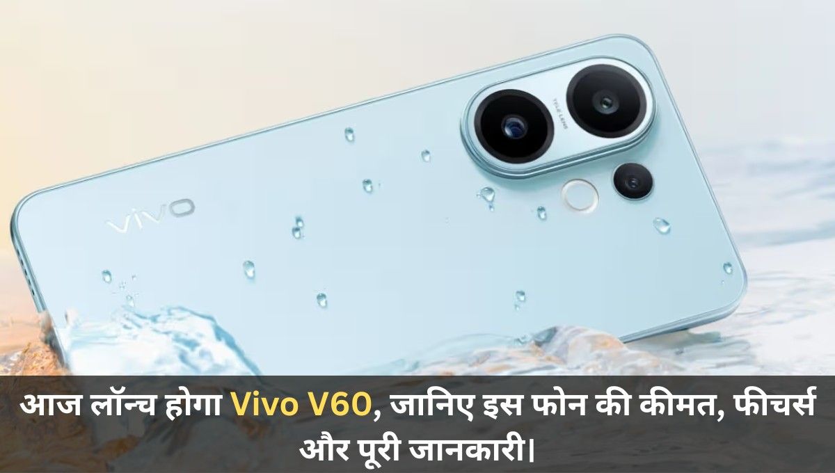 50MP Zeiss कैमरा, Snapdragon 7 Gen 4 और 6500mAh बैटरी के साथ आज लांच होगा Vivo V60, जानिए कीमत !