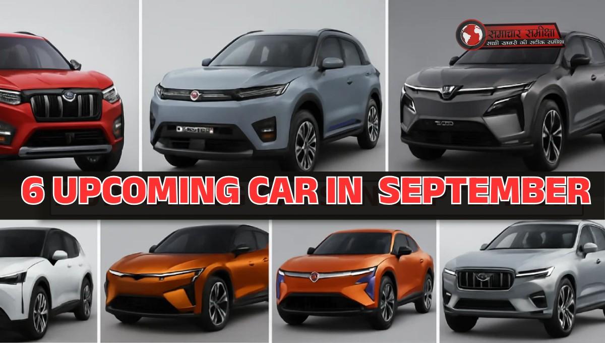 New Car Launches September 2025 :- अगले महीने भारतीय बाजार में लांच होंगी ये 6 कार, कीमत और फीचर्स जानकर आप भी हो जाएंगे हैरान !