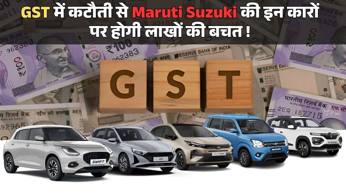 Maruti Suzuki Car Price After GST Cut :- GST कटौती से Maruti Suzuki की इन कारों पर होगी लाखों की बचत !