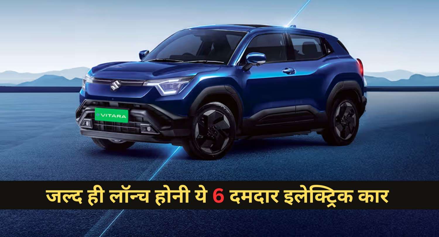 6 Upcoming Electric Car India :- जल्द ही लॉन्च होनी ये 6 दमदार इलेक्ट्रिक कार, लॉन्च से पहले ही जानिए सभी डिटेल !