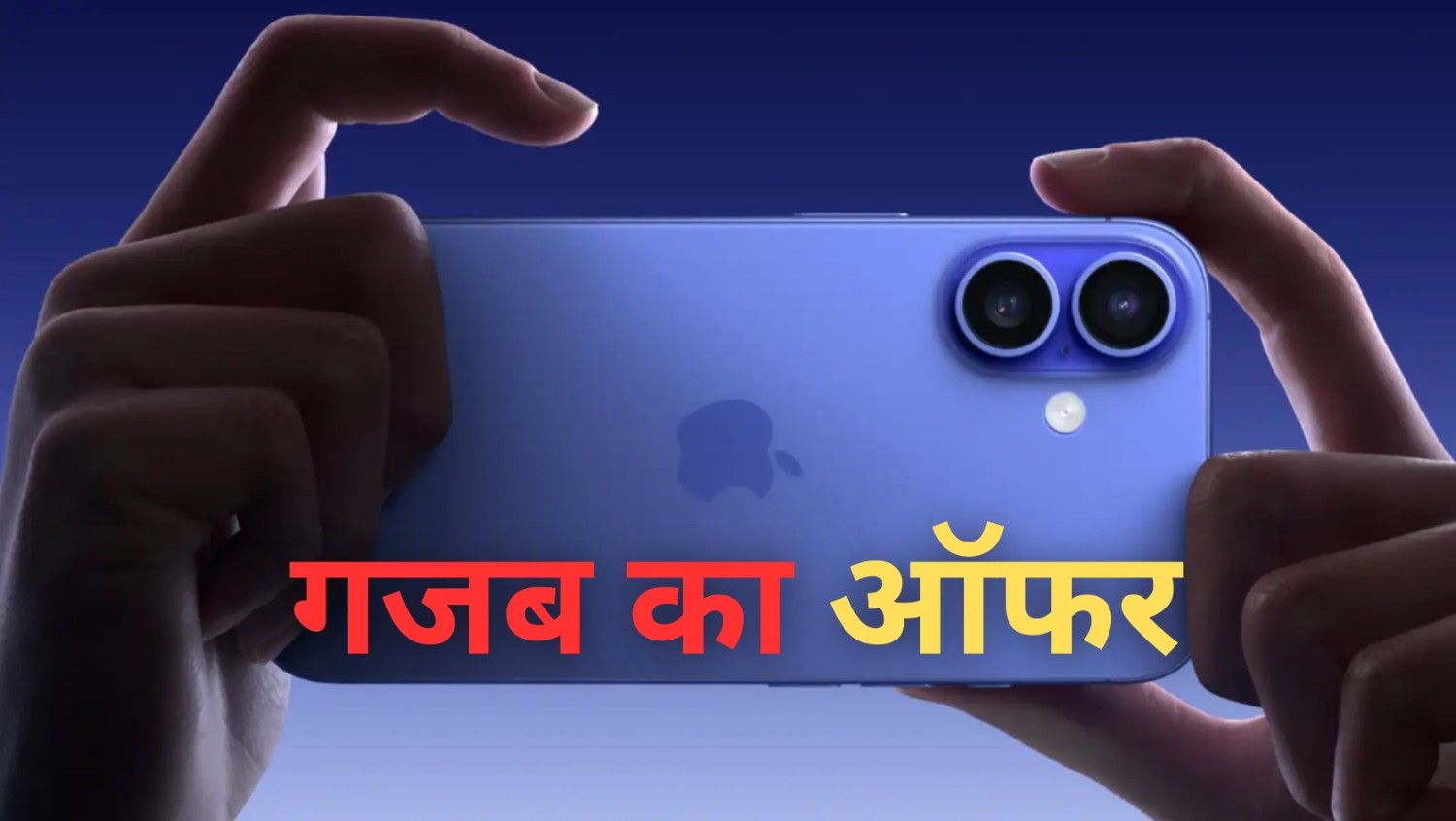 iPhone 16 Offer Price Amazon India :- रक्षाबंधन पर मिल रहा है iPhone 16 पर जबरदस्त छूट, खरीदने से पहले जानिए ऑफर !