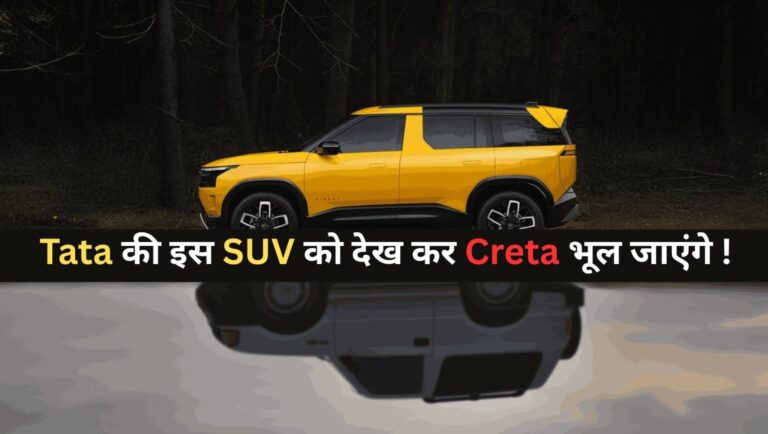 Tata Sierra Design Features Engine Option & Launch Date :- Tata की इस SUV को देख कर Creta भूल जाएंगे, लॉन्च से पहले जानें हर डिटेल !