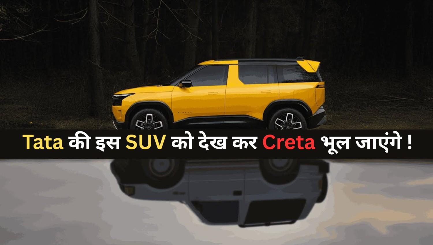 Tata Sierra Design Features Engine Option & Launch Date :- Tata की इस SUV को देख कर Creta भूल जाएंगे, लॉन्च से पहले जानें हर डिटेल !