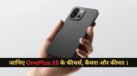 OnePlus 15 Features Price & Launch Date :- जानिए OnePlus 15 के फीचर्स, कैमरा और कीमत ।