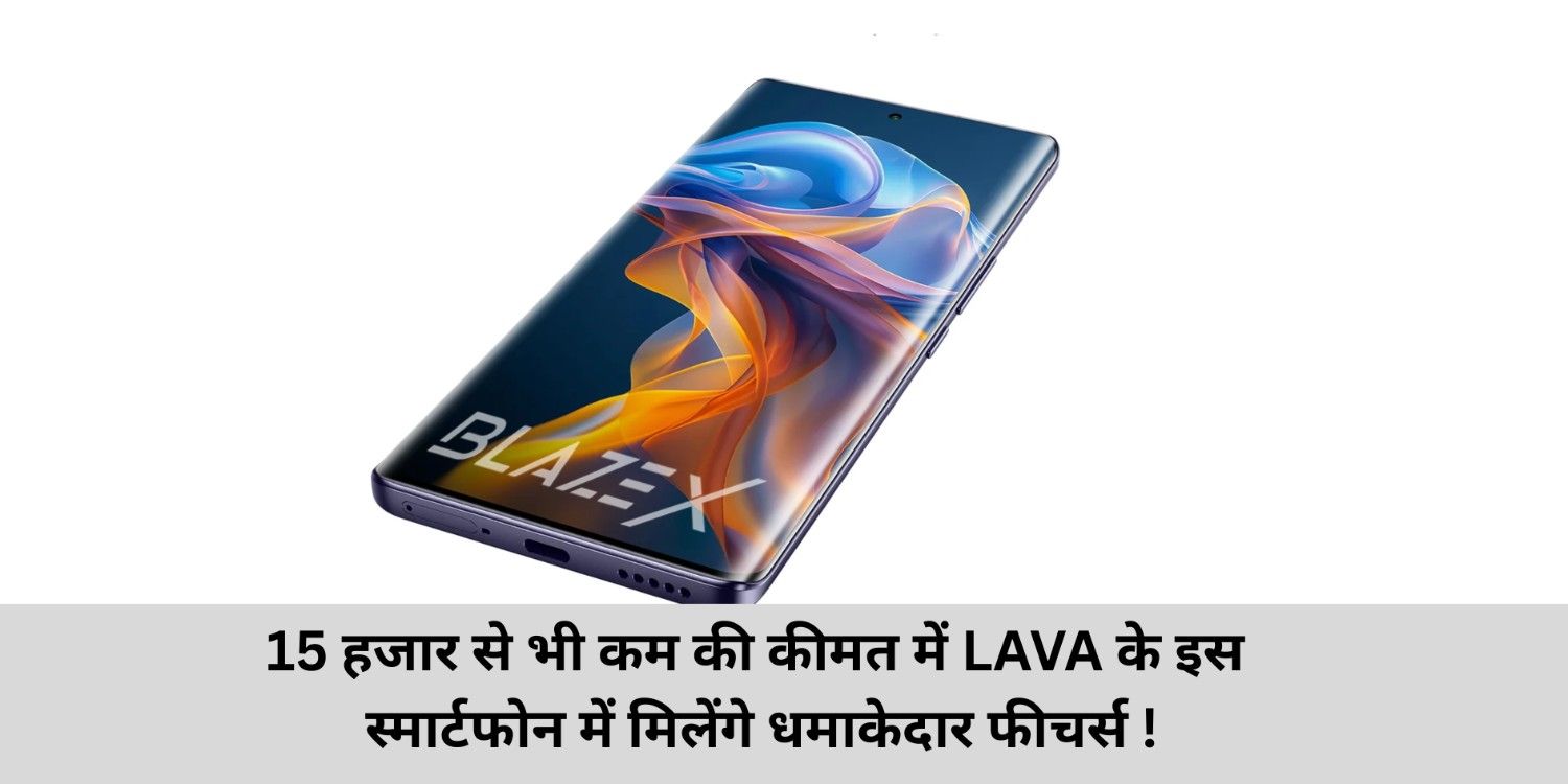 Lava Blaze AMOLED 2 Features & Price :- 15 हजार से भी कम की कीमत में LAVA के इस स्मार्टफोन में मिलेंगे धमाकेदार फीचर्स !