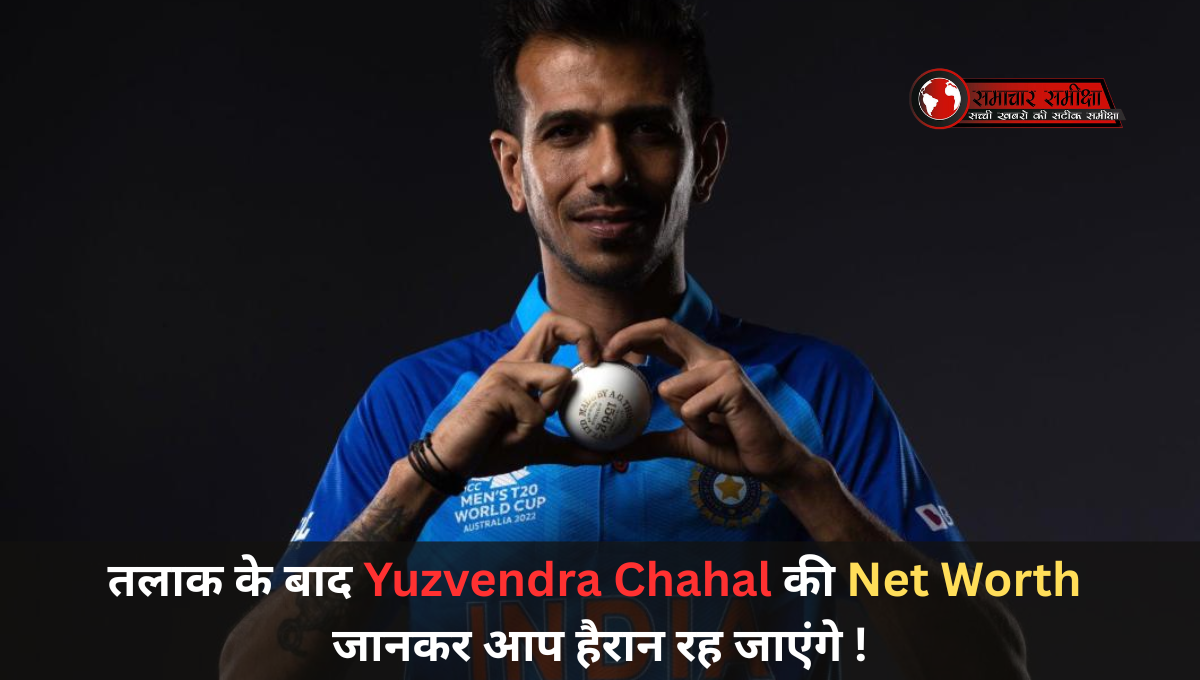 Yuzvendra Chahal Net Worth :- तलाक के बाद Yuzvendra Chahal Net Worth जानकर आप हैरान रह जाएंगे !