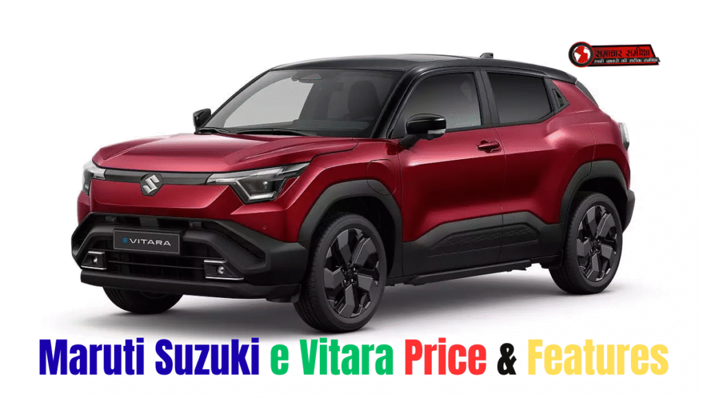 Maruti e Vitara :- भारत की EV मार्केट में धमाल मचाने को तैयार है e Vitara, ये हो सकते हैं फीचर्स और कीमत !