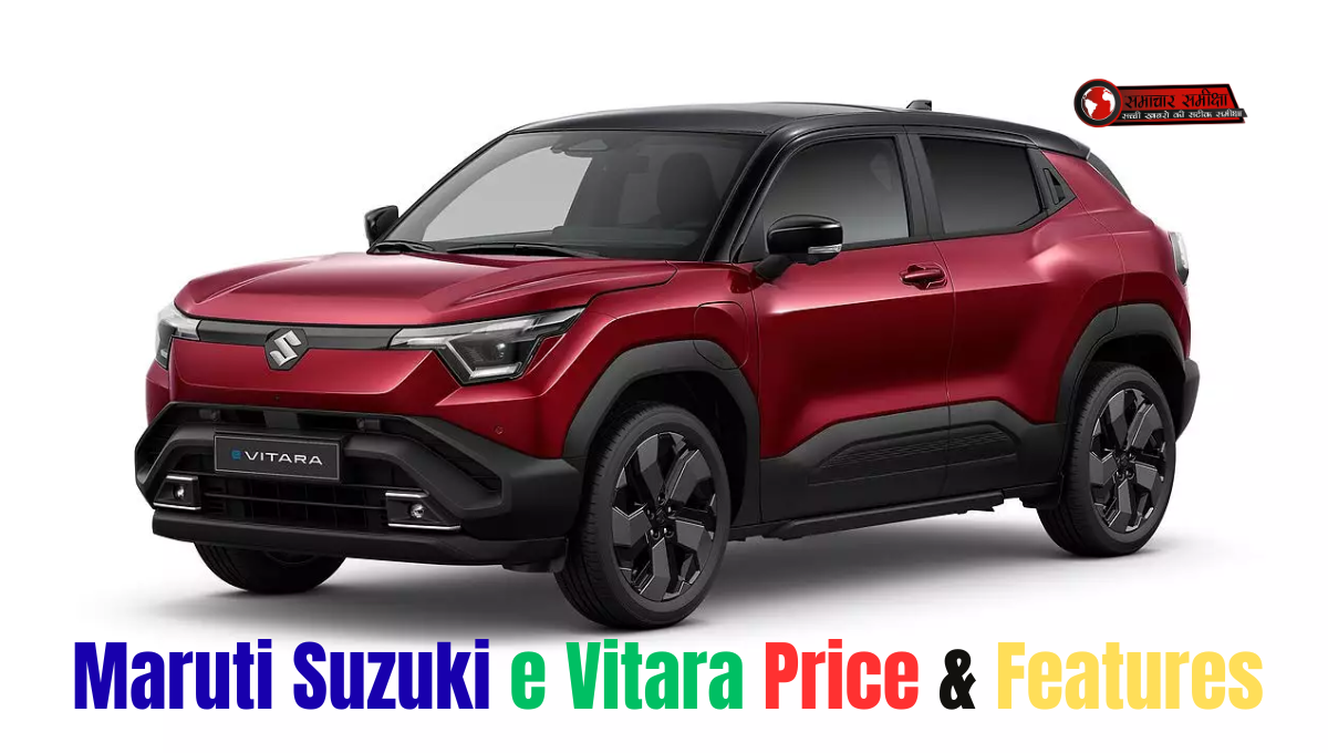 Maruti e Vitara :- भारत की EV मार्केट में धमाल मचाने को तैयार है e Vitara, ये हो सकते हैं फीचर्स और कीमत !