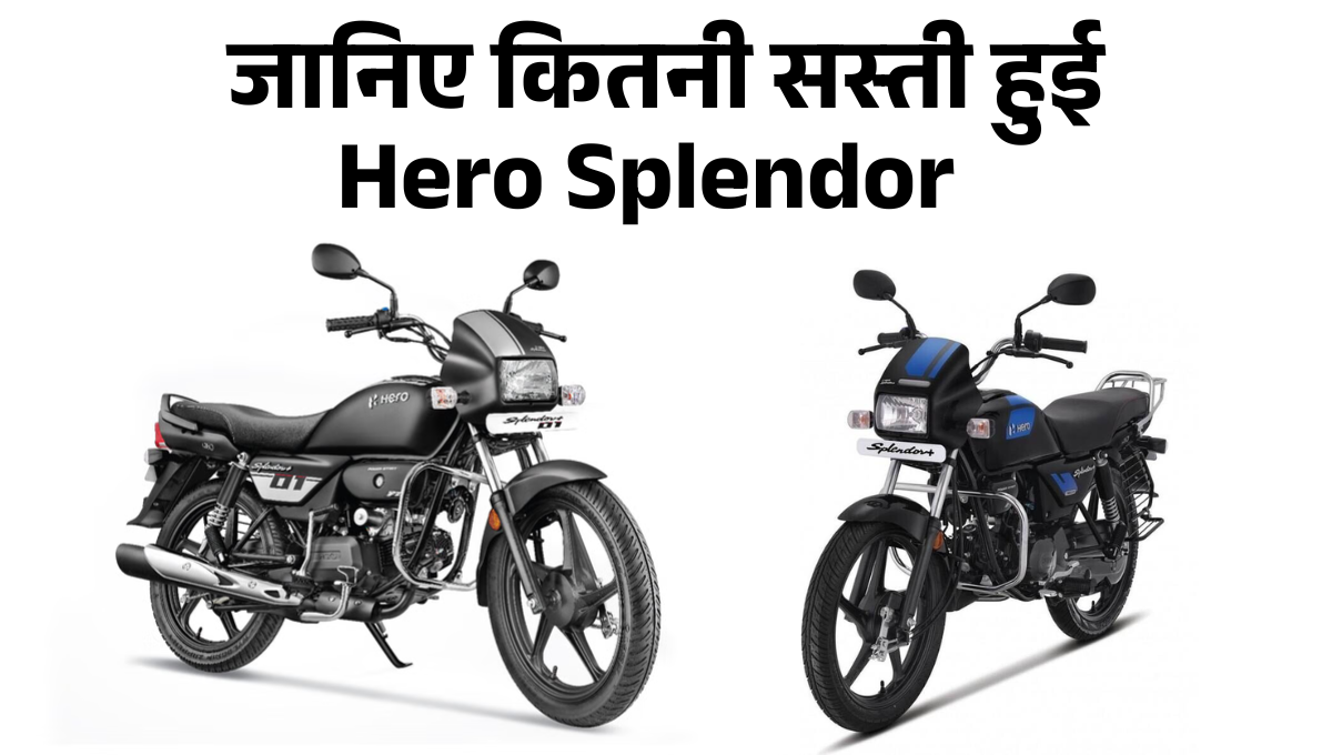 Hero Splendor Plus :- जानिए GST कटौती के बाद अब कितनी सस्ती हुई Hero Splendor Plus