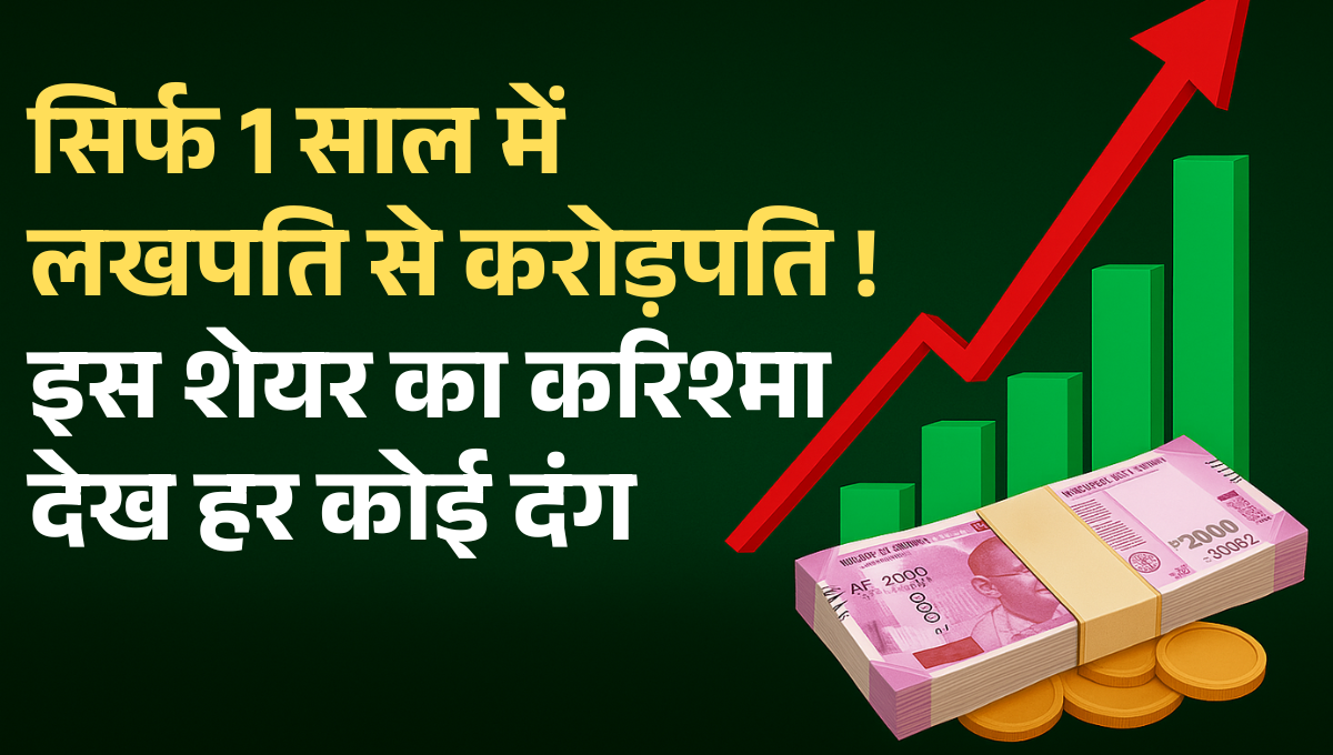 RRP Semiconductor :- इस सेमीकंडक्टर स्टॉक का करिश्मा देख हर कोई हैरान, सिर्फ सालभर में ही बनाया अपने निवेशकों को लखपति से करोड़पति !