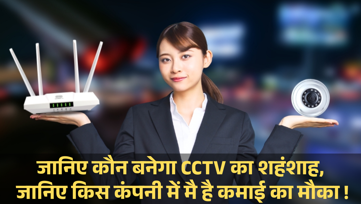 D-Link vs Aditya Infotech :- जानिए कौन बनेगा CCTV का शहंशाह, जानिए किस कंपनी में मै है कमाई का मौका !