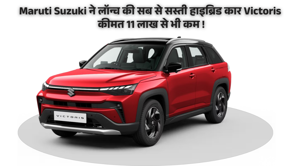 Maruti Suzuki Victoris Price :- Maruti Suzuki ने लॉन्च की सब से सस्ती हाइब्रिड कार Victoris, कीमत 11 लाख से भी कम, जानिए फीचर्स !