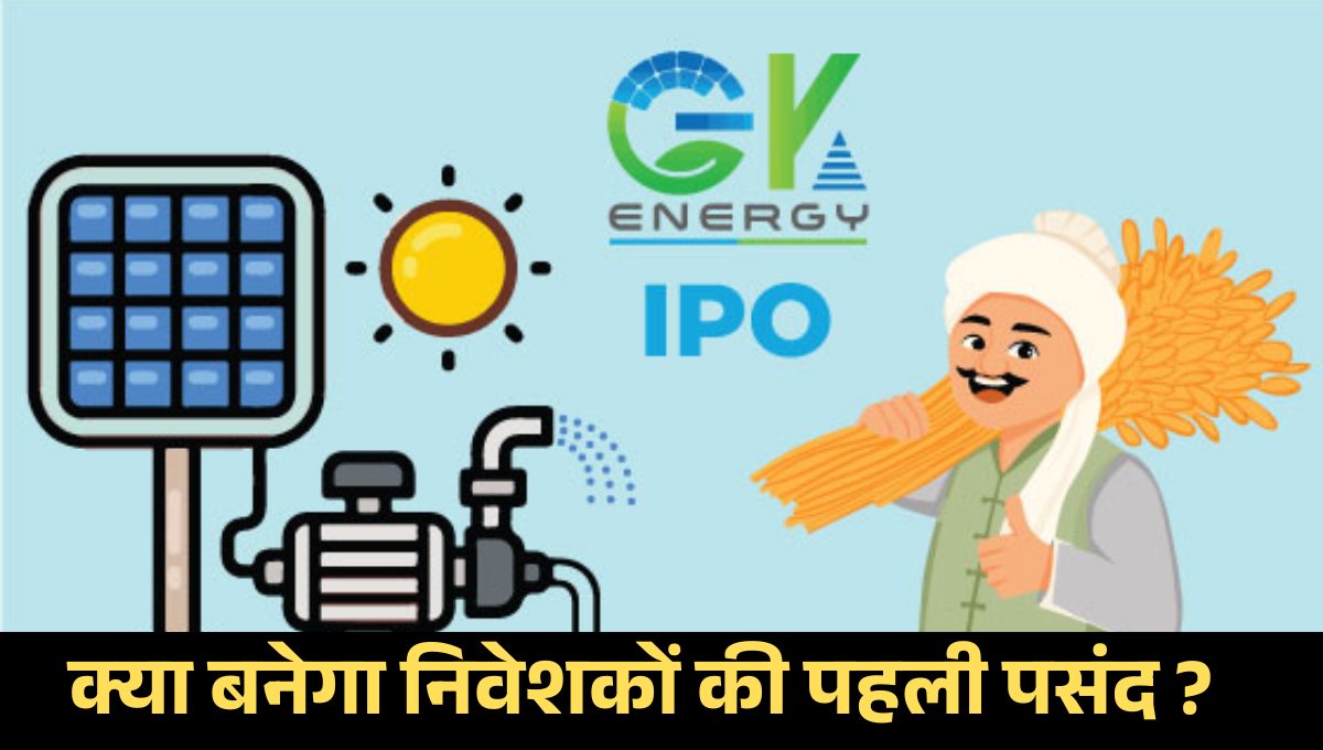 GK Energy IPO :- क्या GK Energy IPO से बनेगा अगला मल्टीबैगर? पढ़ें पूरी डिटेल !