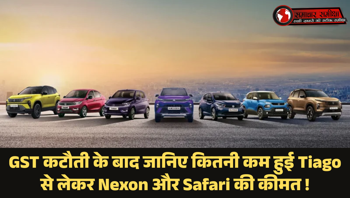 Tata Motors Car Price Cut :- GST कटौती के बाद जानिए कितनी कम हुई Tiago से लेकर Nexon और Safari की कीमत !