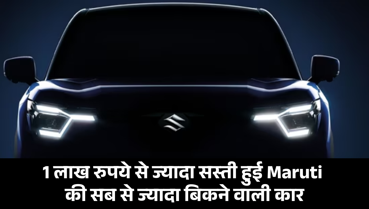 Maruti Alto K10 :- 1 लाख रुपये से ज्यादा सस्ती हुई Maruti की सब से ज्यादा बिकने वाली कार, नई कीमत सुनकर चौंक जाएंगे !