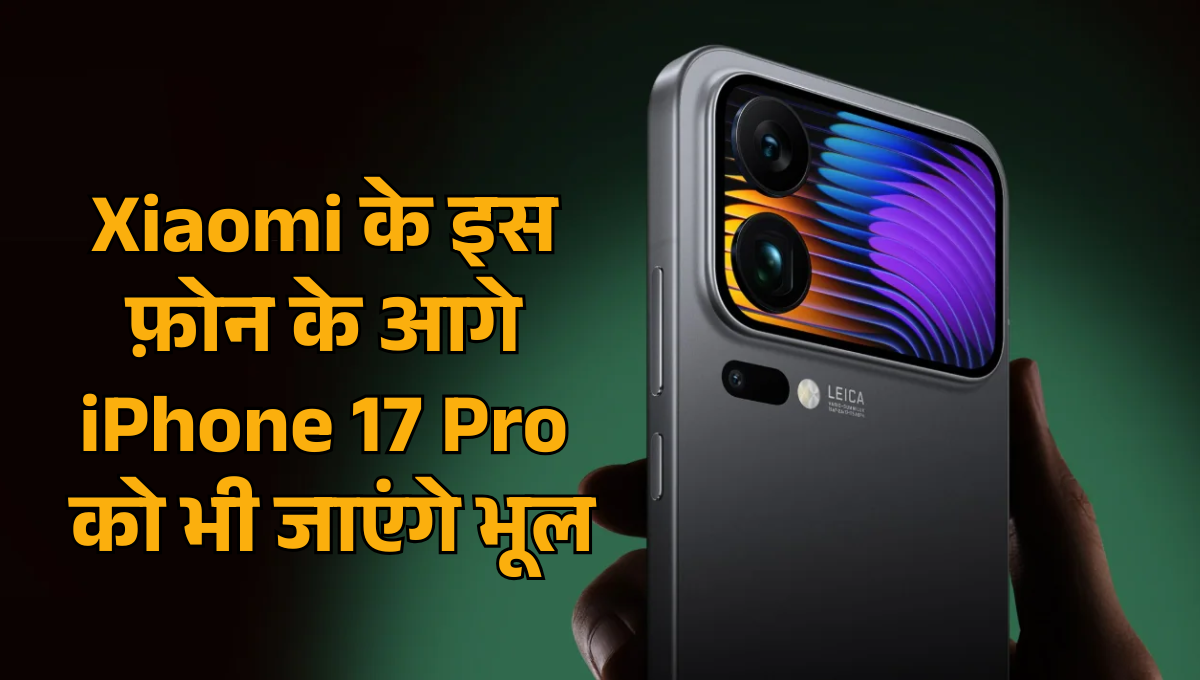 Xiaomi 17 Series :- Xiaomi के इस फ़ोन के आगे iPhone 17 Pro को भी जाएंगे भूल, जानिए इस फ़ोन के ज़बरदस्त फीचर्स !