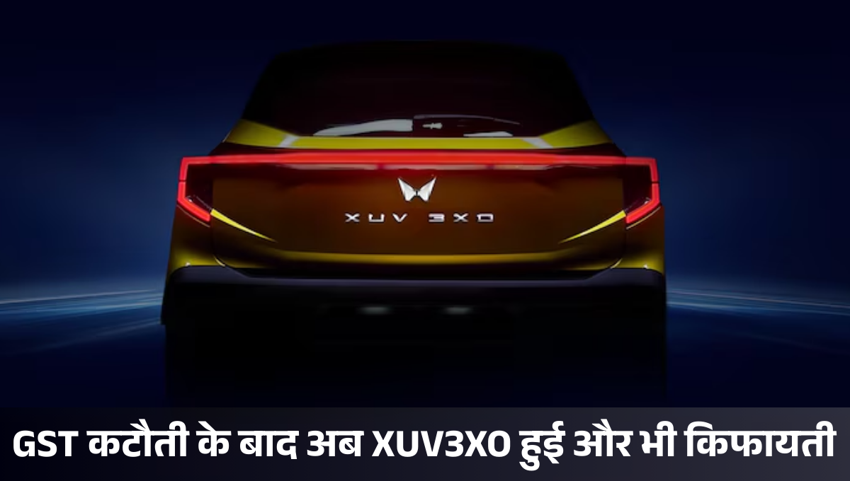 Mahindra XUV3XO :- GST कटौती के बाद अब XUV3XO हुई और भी किफायती, जानिए किस वेरिएंट पर होगा कितना फायदा !
