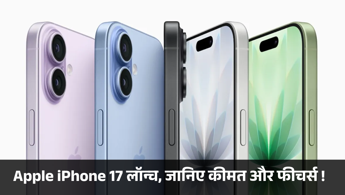 Apple iPhone 17 :- Apple iPhone 17 लॉन्च, जानिए कितनी है कीमत और क्या हैं फीचर्स !