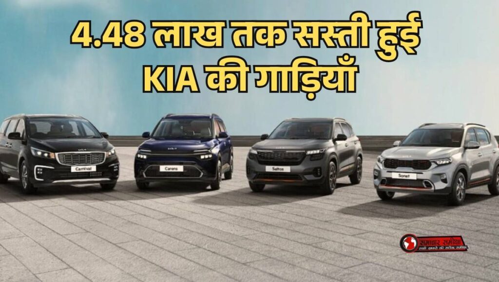 Kia SUV Price after GST Reform :- GST कटौती के बाद 4.48 लाख तक सस्ती हुई KIA की गाड़ियाँ, जानिए Sonet , Seltos से ले कर Carnival हुई कितनी सस्ती !