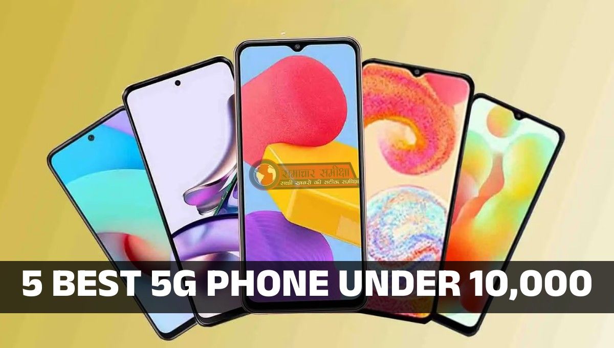 5 Best 5G Smartphone Under 10000 September 2025 :- इन 5 स्मार्टफोन में मिलते हैं जबरदस्त फीचर्स, कीमत 10 हजार से भी कम !