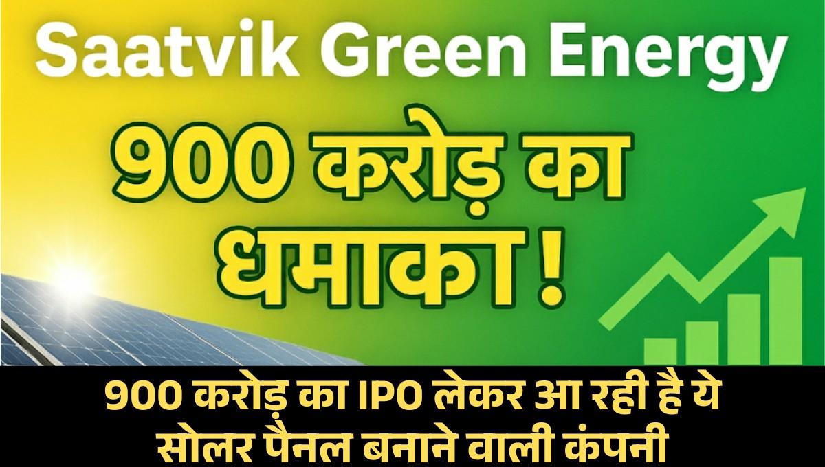 Saatvik Green Energy :- 900 करोड़ का IPO ला कर शेयर मार्केट में धमाका करने आ रही सोलर पैनल बनाने वाली कंपनी !