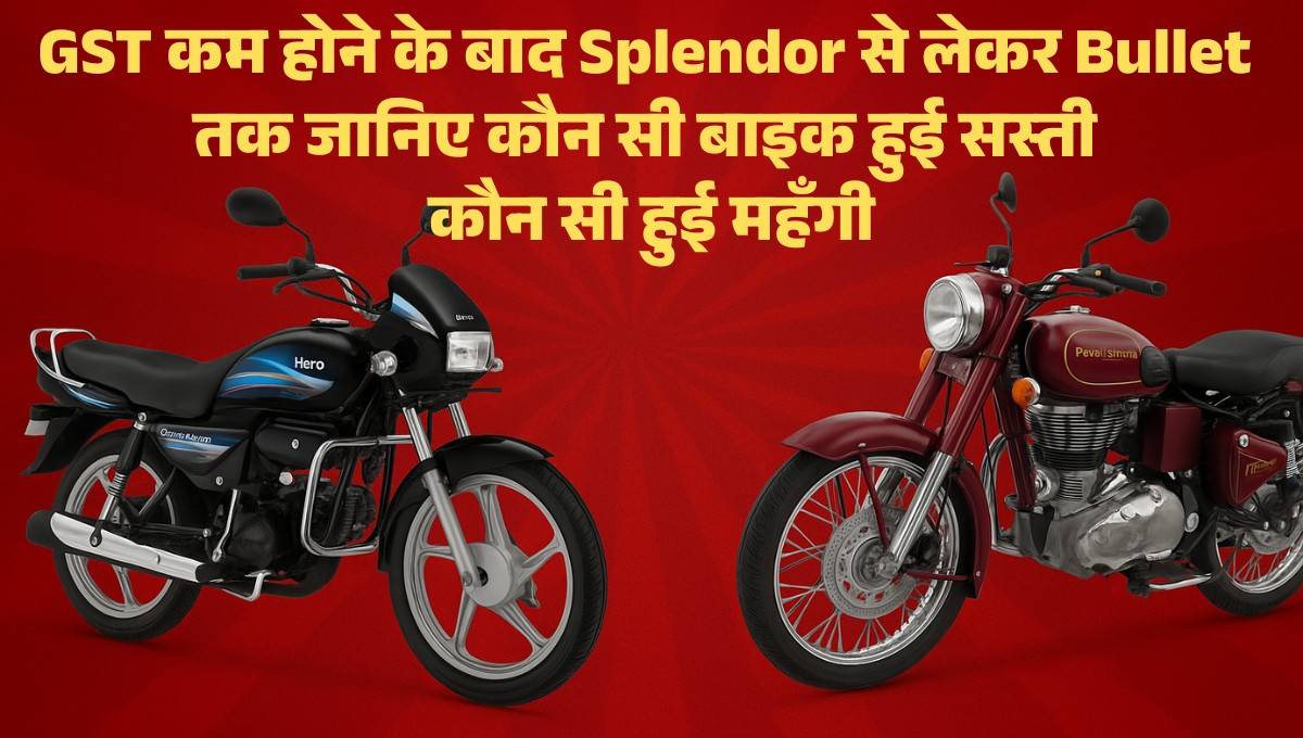 GST Rate Cut on Bikes :- GST कम होने के बाद Splendor से लेकर Bullet तक जानिए कौन सी बाइक हुई सस्ती कौन सी हुई महँगी, देखिये पूरी लिस्ट !